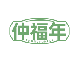 仲福年 商标图样