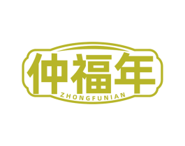 仲福年 商标图样
