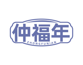 仲福年 商标图样