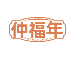 仲福年 商标图样