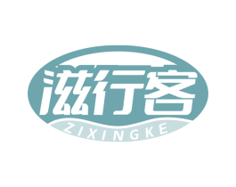 滋行客 商标图样