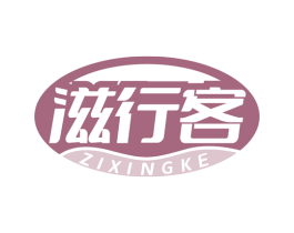 滋行客 商标图样
