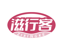 滋行客 商标图样