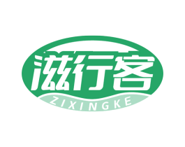 滋行客 商标图样