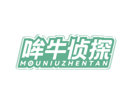 哞牛侦探 商标图样