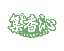 集香沁 商标图样