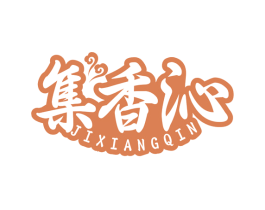 集香沁 商标图样