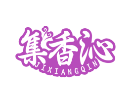 集香沁 商标图样