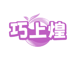 巧上煌 商标图样