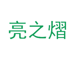 亮之熠 商标图样