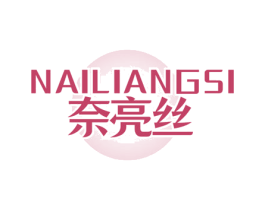 奈亮丝 商标图样