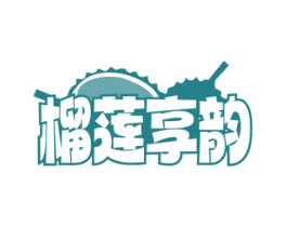 榴莲享韵 商标图样