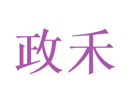 政禾 商标图样