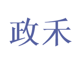 政禾 商标图样