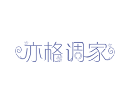 亦格调家 商标图样