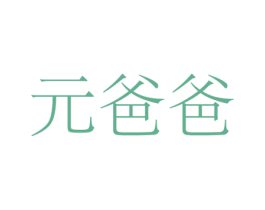 元爸爸 商标图样