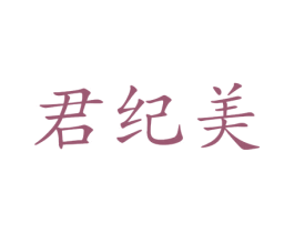 君纪美 商标图样