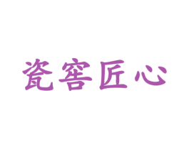 瓷窖匠心 商标图样
