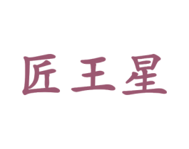 匠王星 商标图样