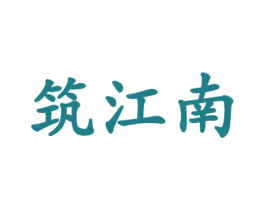 筑江南 商标图样