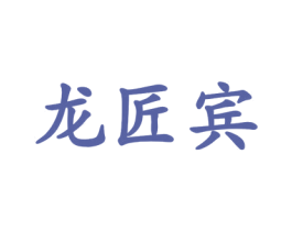 龙匠宾 商标图样