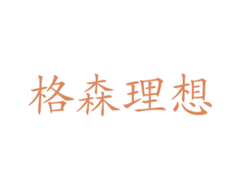 格森理想 商标图样