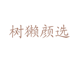 树獭颜选 商标图样