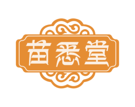 苗悉堂 商标图样