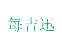 每吉迅 商标图样