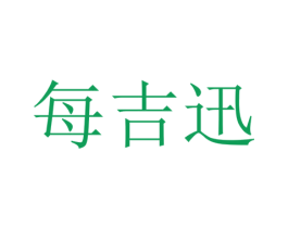 每吉迅 商标图样