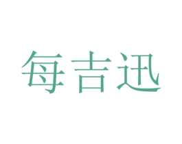 每吉迅 商标图样