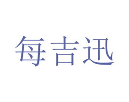 每吉迅 商标图样