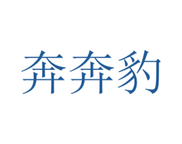奔奔豹 商标图样