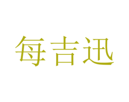 每吉迅 商标图样
