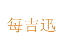 每吉迅 商标图样