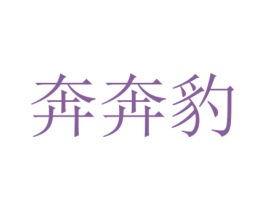 奔奔豹 商标图样