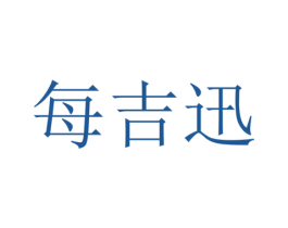 每吉迅 商标图样