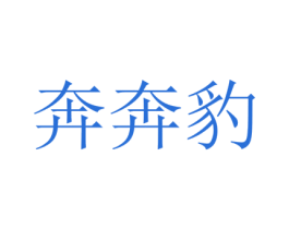 奔奔豹 商标图样