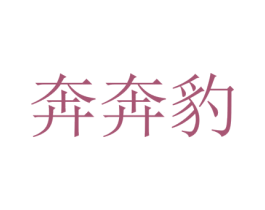 奔奔豹 商标图样