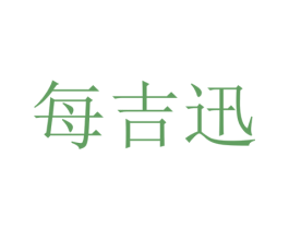 每吉迅 商标图样