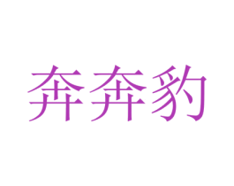 奔奔豹 商标图样