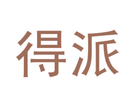 得派 商标图样