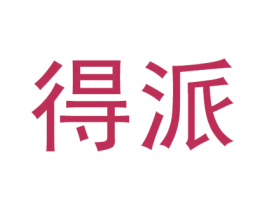 得派 商标图样