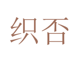 织否 商标图样