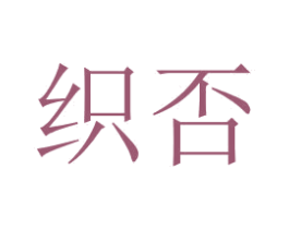 织否 商标图样