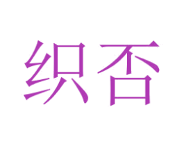 织否 商标图样