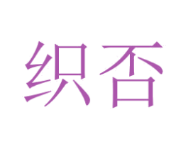 织否 商标图样