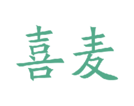 喜麦 商标图样