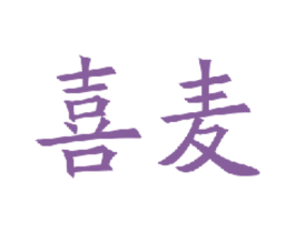 喜麦 商标图样