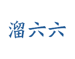 溜六六 商标图样